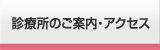 診療所のご案内・アクセス